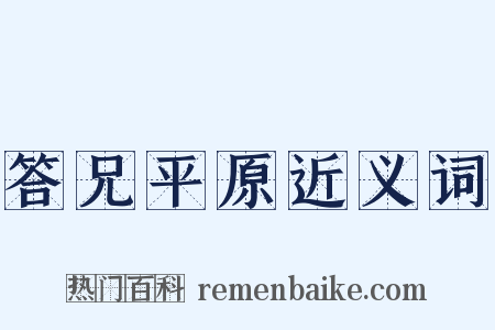 答兄平原近义词是什么意思的图片